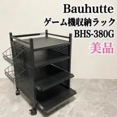 Bauhutte バウヒュッテ　ゲーム機収納ラック　ラック　BHS-380G