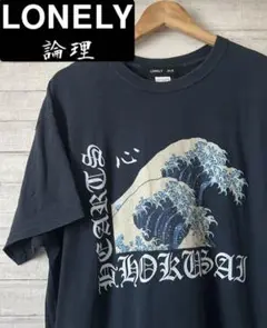 LONELY Tシャツ