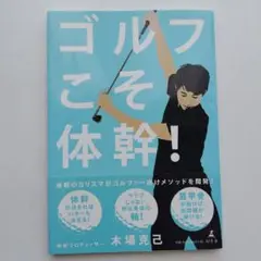 ゴルフこそ体幹! 木場克己著