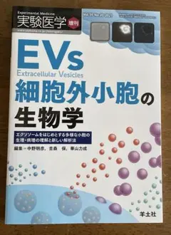 実験医学増刊Vol.39 No.20 EVs 細胞外小胞の生物学