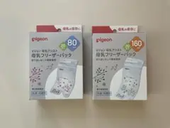 ピジョン　母乳フリーザーバック　80ml 160ml