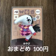 083みやび あつまれどうぶつの森amiiboカード