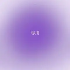さら様　専用