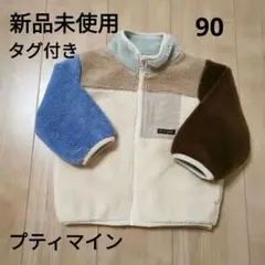 【新品未使用・タグ付】petit main フリースジャケット プティマイン90