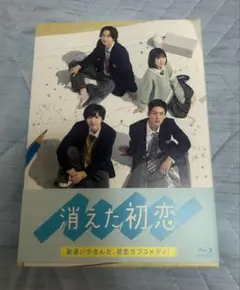 消えた初恋 Blu-ray BOX〈4枚組〉