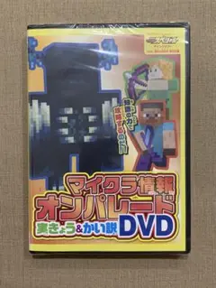 マイクラ情報オンパレード実況&解説DVD