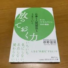 仕事も人間関係もうまくいく放っておく力　　g22