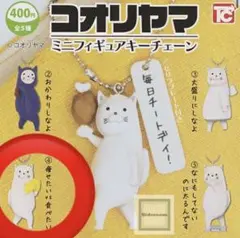 コオリヤマ ミニフィギュアキーチェーン