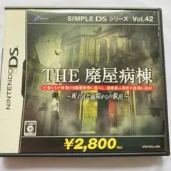 THE 廃屋病棟 呪われた病院からの脱出DS ソフト動作品