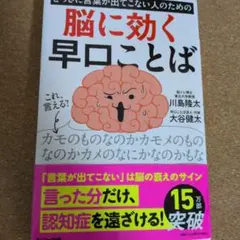 とっさに言葉が出てこない人のための脳に効く早口ことば