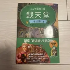 銭天堂 吉凶通り 2巻 特典付き