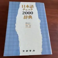 日本語チェック2000辞典