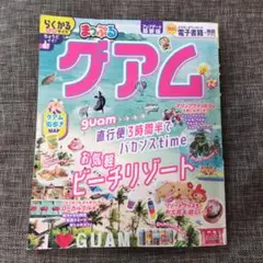 まっぷる グアム