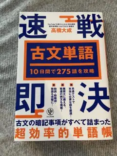 10日間で275語を攻略 古文単語 速戦即決