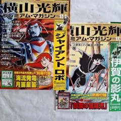 『横山光輝プレミアムマガジン』2冊セット