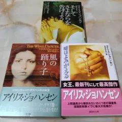 アイリス ジヨハンセンの風の踊り子他2冊の3冊セット