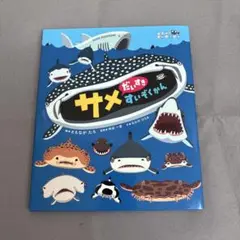 サメだいすきすいぞくかん