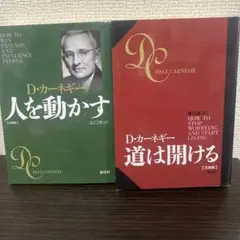 ①人を動かす ② 道は開ける 文庫版 ２冊セット