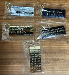 かまいたちの夜　名言アクリルキーホルダー　5種セット　シークレット有り