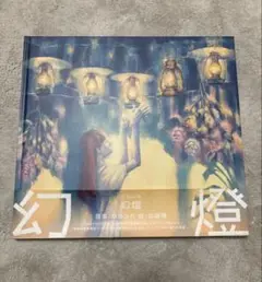 ヨルシカ 幻燈 音楽画集アルバム