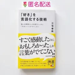 「好き」を言語化する技術 三宅香帆 美品