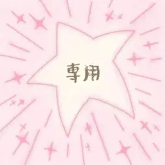 専用