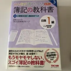 みんなが欲しかった!簿記の教科書日商1級商業簿記・会計学 3