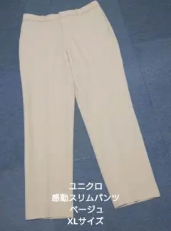 ユニクロ 感動スリムパンツ ベージュ XLサイズ