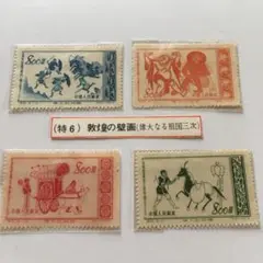 中国切手セット 特16 特46 特63 中国切手セット 特16 特46 特63（イベント情報（詳細