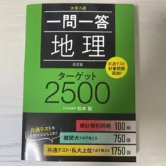 一問一答 地理 ターゲット2500