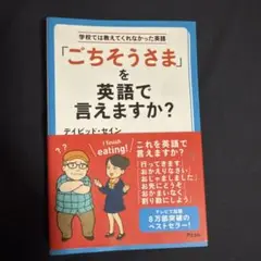 「ごちそうさま」を英語で言えますか? 学校では教えてくれなかった英語