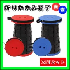 折りたたみ椅子(赤×青2点セット)