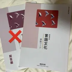 数研出版 言語文化 ワーク 高校
