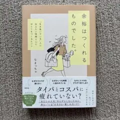余裕はつくれるものでした。
