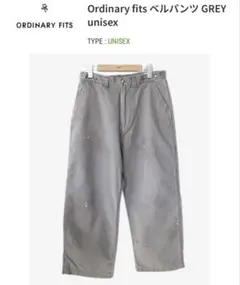 Ordinary fits ベルパンツ GREY / UNISEX / 32