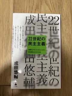 22世紀の民主主義 成田悠輔