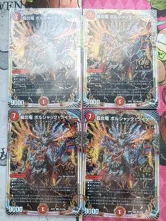覇炎竜ボルシャックライダー　 4枚