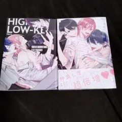 「ハイキー×ローキー」シリーズ
