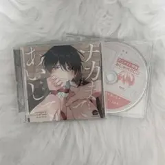 ナカまであんして CD アニメイト特典付き