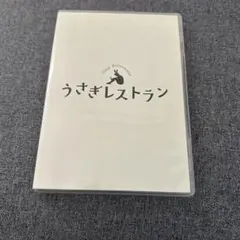 【DVD】 舞台 うさぎレストラン