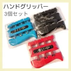 ★グリップストレングストレーナー ハンドグリッパー 握力トレーニング 3個セット