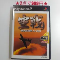 【PS2】空戦 (ベスト版)