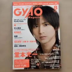GYAOMagazine 2007年8月号★堂本光一嵐新垣結衣小栗旬亀梨和也