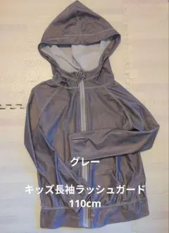 キッズ長袖ラッシュガード 110cm グレー