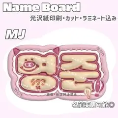 MJ ネームボード