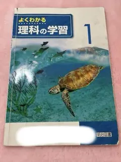 よくわかる 理科の学習 1 明治図書