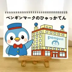 スケッチブックシアター素材「ペンギンマークのひゃっかてん」百貨店うた夏歌h26