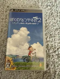 ぼくのなつやすみ2 PSP