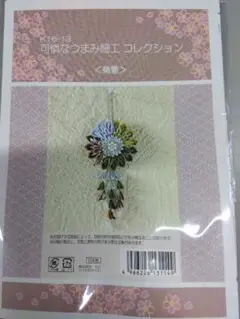 可憐なつまみ細工コレクション K16-13