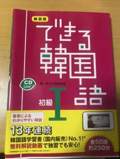 新装版 できる韓国語　初级I